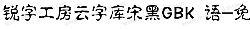 锐字工房云字库宋黑GBK 语字体转换